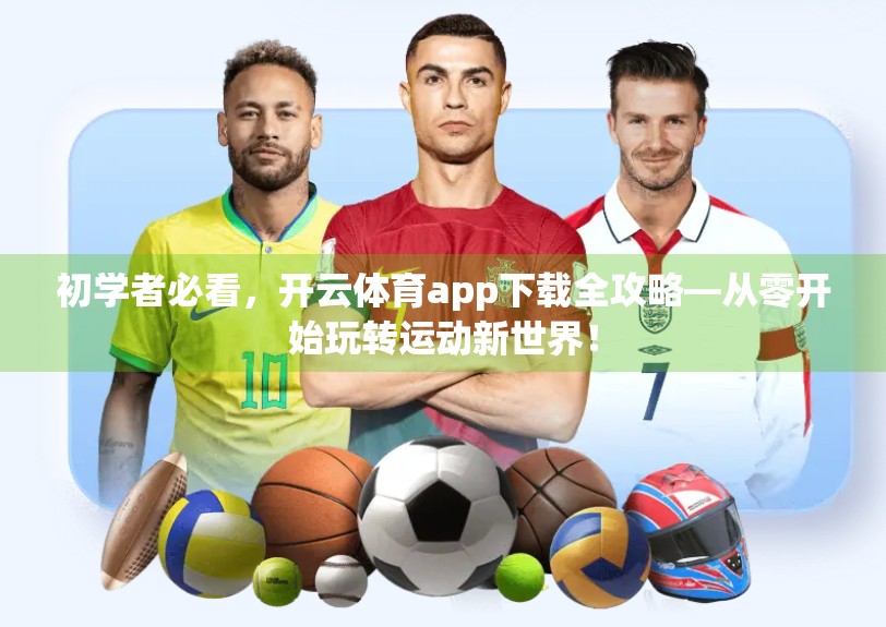 初学者必看，开云体育app下载全攻略—从零开始玩转运动新世界！