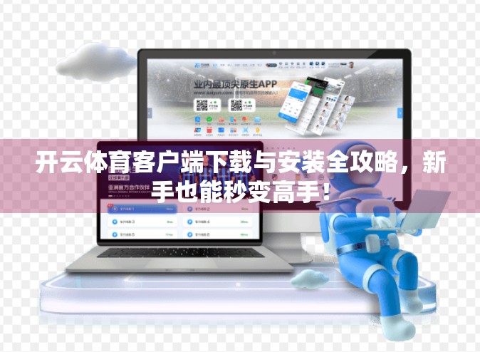 开云体育客户端下载与安装全攻略，新手也能秒变高手！