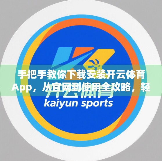 手把手教你下载安装开云体育App，从官网到使用全攻略，轻松开启精彩体育世界！