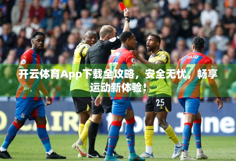 开云体育App下载全攻略，安全无忧，畅享运动新体验！