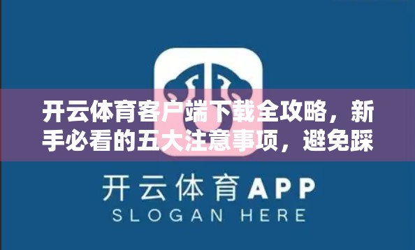 开云体育客户端下载全攻略，新手必看的五大注意事项，避免踩坑！