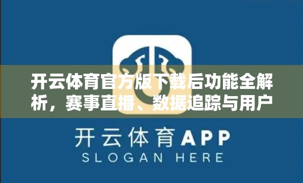 开云体育官方版下载后功能全解析，赛事直播、数据追踪与用户体验深度评测