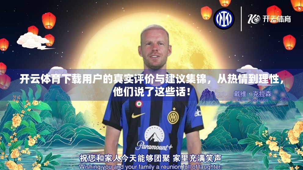 开云体育下载用户的真实评价与建议集锦，从热情到理性，他们说了这些话！