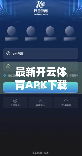 最新开云体育APK下载地址及安全验证指南，如何避免陷阱，安心畅玩体育赛事？
