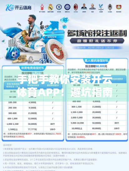 手把手教你安装开云体育APP！避坑指南+常见问题全解析，新手也能秒变高手！