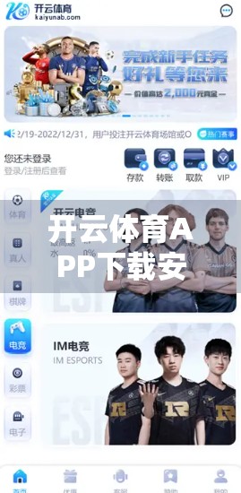 开云体育APP下载安装遇阻？手把手教你轻松解决常见问题！