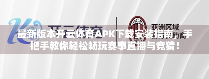 最新版本开云体育APK下载安装指南，手把手教你轻松畅玩赛事直播与竞猜！
