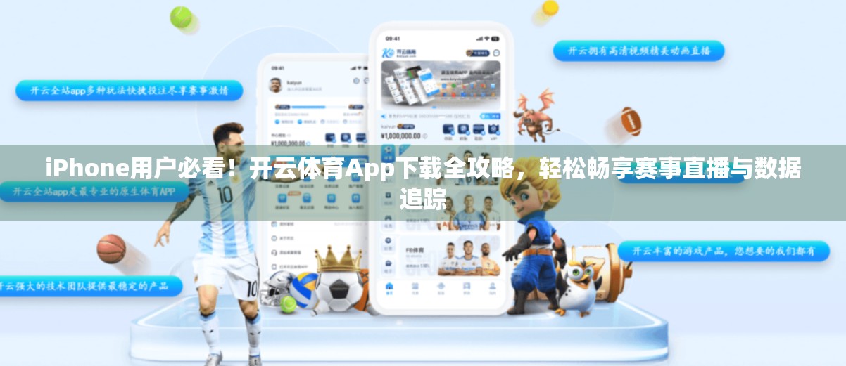 iPhone用户必看！开云体育App下载全攻略，轻松畅享赛事直播与数据追踪