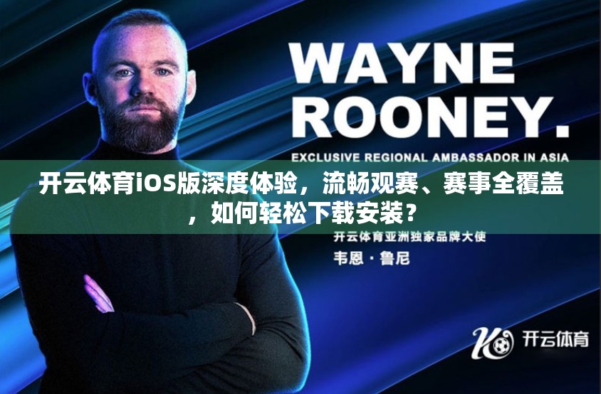 开云体育iOS版深度体验，流畅观赛、赛事全覆盖，如何轻松下载安装？