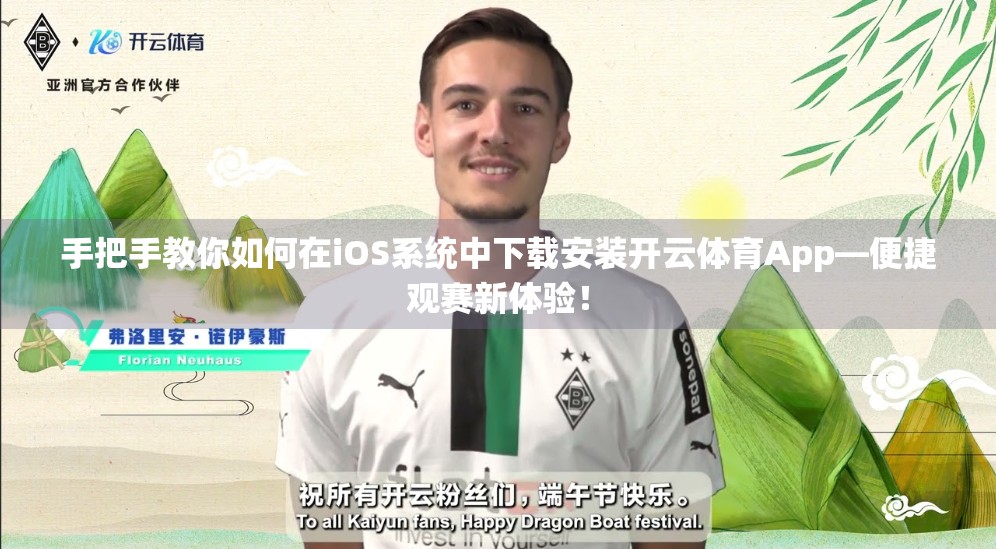 手把手教你如何在iOS系统中下载安装开云体育App—便捷观赛新体验！