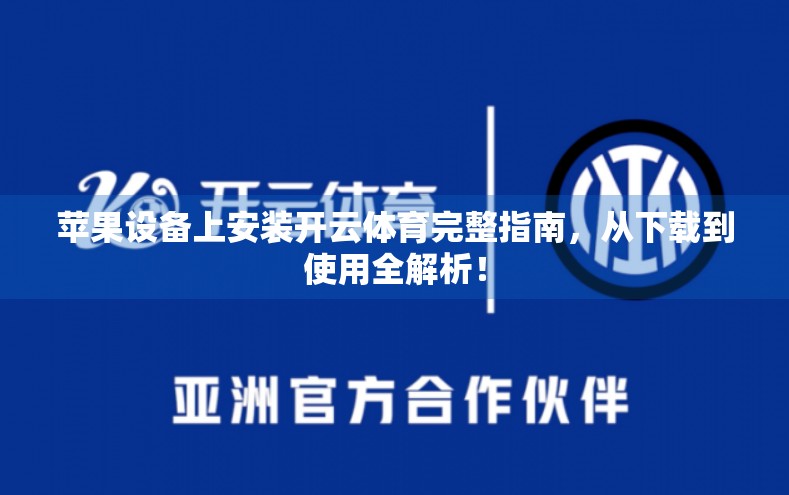 苹果设备上安装开云体育完整指南，从下载到使用全解析！