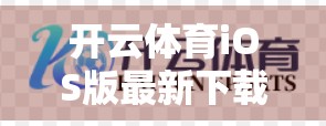 开云体育iOS版最新下载指南与实用技巧全解析，助你畅享运动赛事新体验！