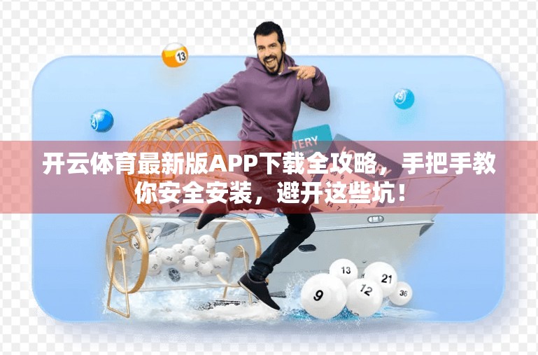 开云体育最新版APP下载全攻略，手把手教你安全安装，避开这些坑！