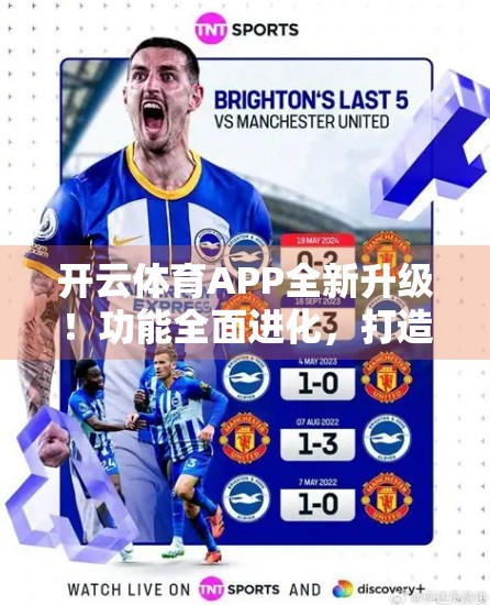 开云体育APP全新升级！功能全面进化，打造极致观赛体验
