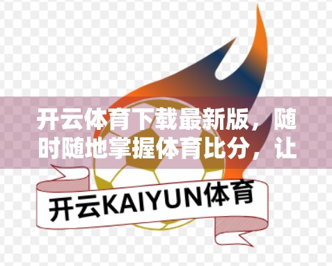开云体育下载最新版，随时随地掌握体育比分，让你的观赛体验更精彩！