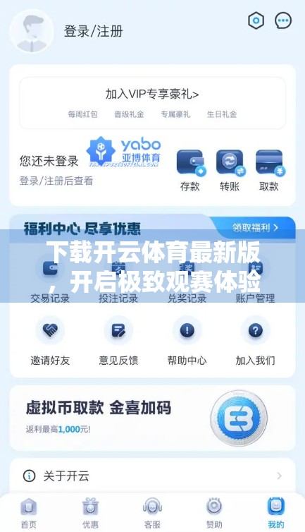 下载开云体育最新版，开启极致观赛体验—你的私人赛事管家已上线！