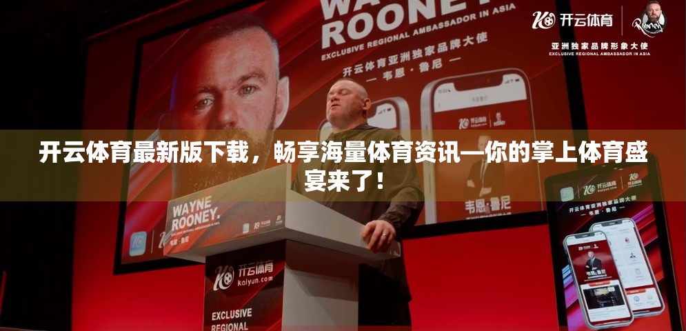 开云体育最新版下载，畅享海量体育资讯—你的掌上体育盛宴来了！