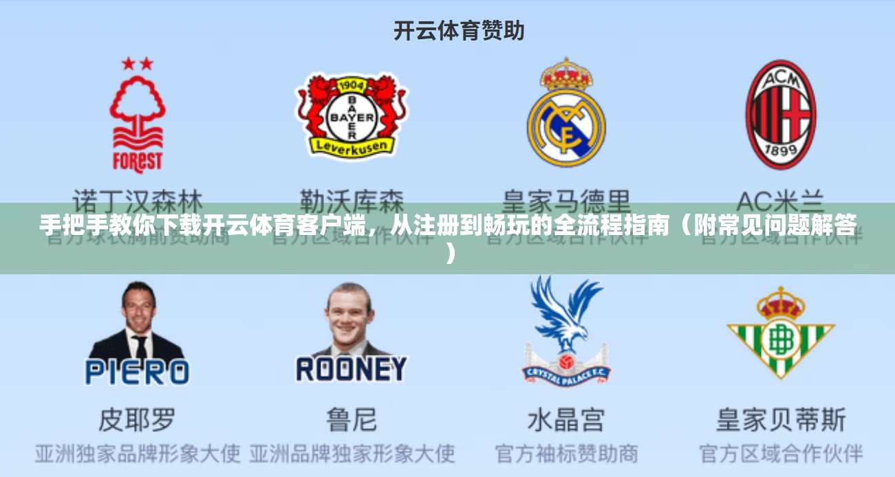 手把手教你下载开云体育客户端，从注册到畅玩的全流程指南（附常见问题解答）