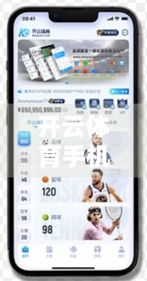 开云体育手机端下载网址推荐，便捷观赛新体验，球迷必备神器！