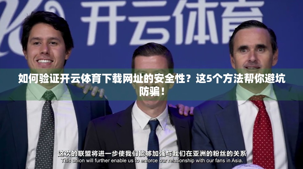 如何验证开云体育下载网址的安全性？这5个方法帮你避坑防骗！