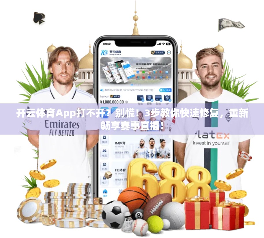 开云体育App打不开？别慌！3步教你快速修复，重新畅享赛事直播！