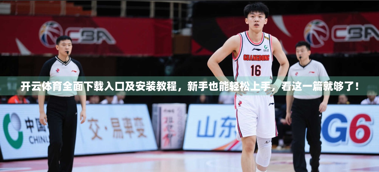 开云体育全面下载入口及安装教程，新手也能轻松上手，看这一篇就够了！