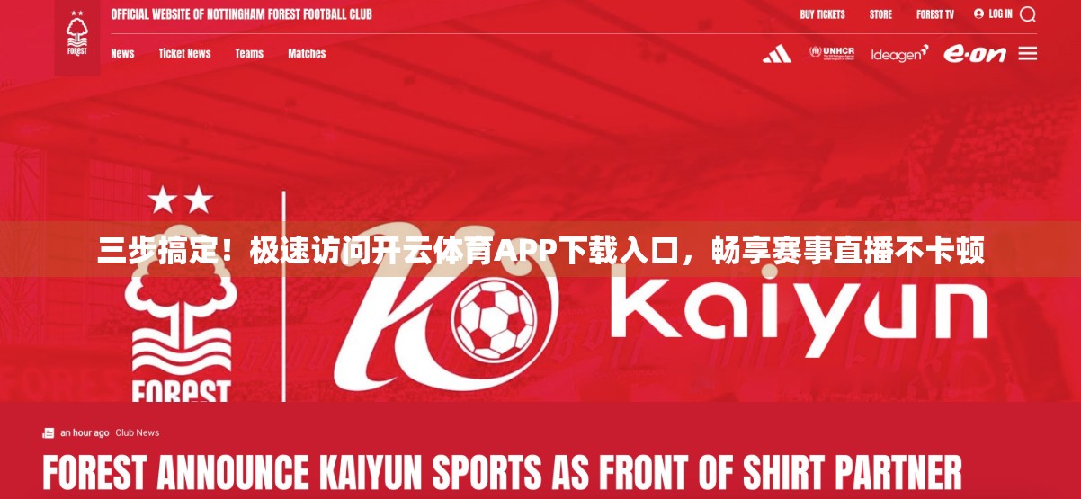 三步搞定！极速访问开云体育APP下载入口，畅享赛事直播不卡顿