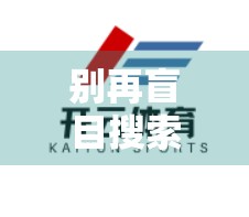 别再盲目搜索了！教你3步快速找到开云体育官方下载入口，安全又省心！