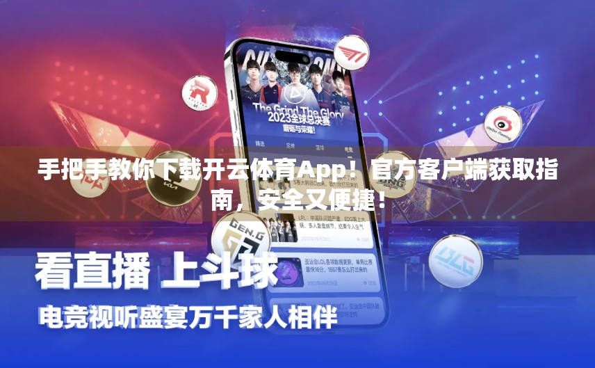 手把手教你下载开云体育App！官方客户端获取指南，安全又便捷！