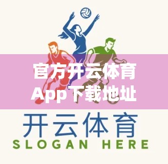 官方开云体育App下载地址大全，如何安全获取正版体育资讯？一文教你避坑指南！