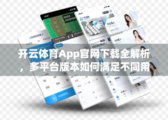 开云体育App官网下载全解析，多平台版本如何满足不同用户需求？