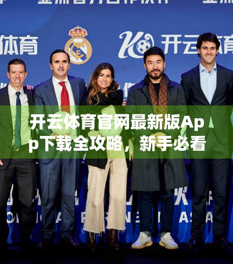 开云体育官网最新版App下载全攻略，新手必看，助你畅享赛事直播与竞猜乐趣！