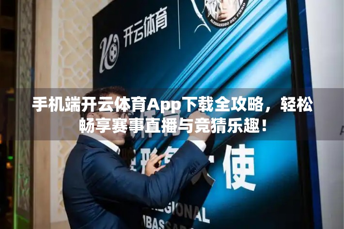 手机端开云体育App下载全攻略，轻松畅享赛事直播与竞猜乐趣！