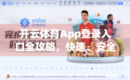 开云体育App登录入口全攻略，快速、安全、不踩坑！
