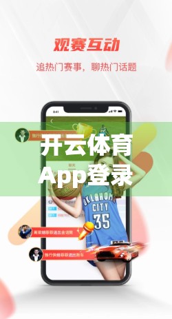 开云体育App登录入口常见问题全解析，新手必看，轻松搞定账号难题！
