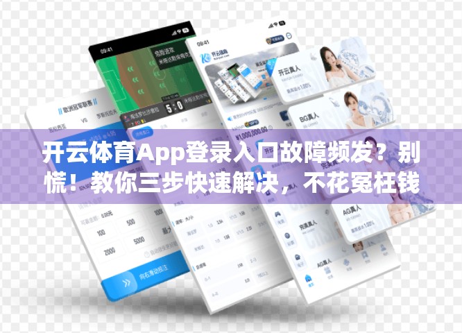 开云体育App登录入口故障频发？别慌！教你三步快速解决，不花冤枉钱！