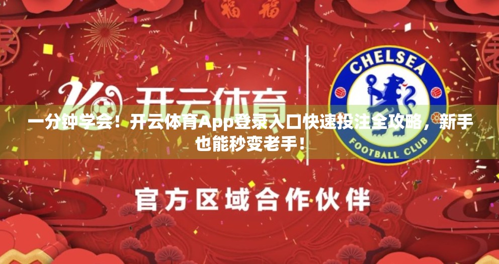 一分钟学会！开云体育App登录入口快速投注全攻略，新手也能秒变老手！
