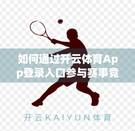 如何通过开云体育App登录入口参与赛事竞猜？新手必看的完整指南！
