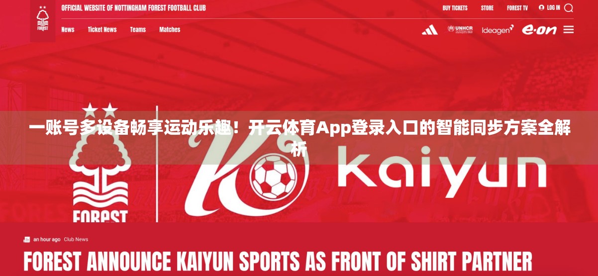 一账号多设备畅享运动乐趣！开云体育App登录入口的智能同步方案全解析