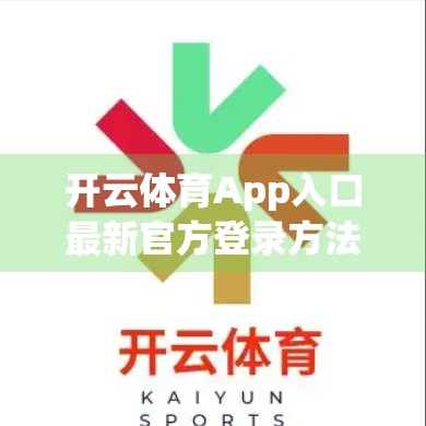 开云体育App入口最新官方登录方法指南，安全、便捷、一步到位！