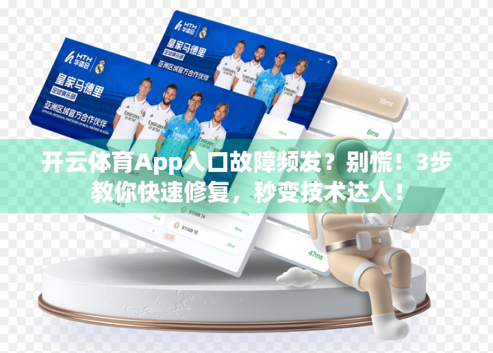 开云体育App入口故障频发？别慌！3步教你快速修复，秒变技术达人！