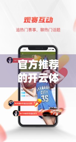 官方推荐的开云体育App入口访问渠道全解析，安全、便捷、高效一站式指南