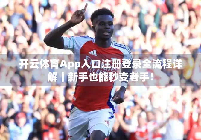 开云体育App入口注册登录全流程详解｜新手也能秒变老手！