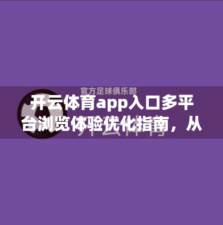 开云体育app入口多平台浏览体验优化指南，从用户视角出发，打造无缝观赛新体验