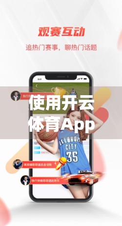 使用开云体育App在线投注的避坑指南，安全、合规与理性娱乐全解析