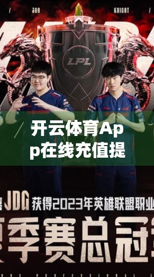 开云体育App在线充值提现全攻略，新手必看！手把手教你安全高效操作流程