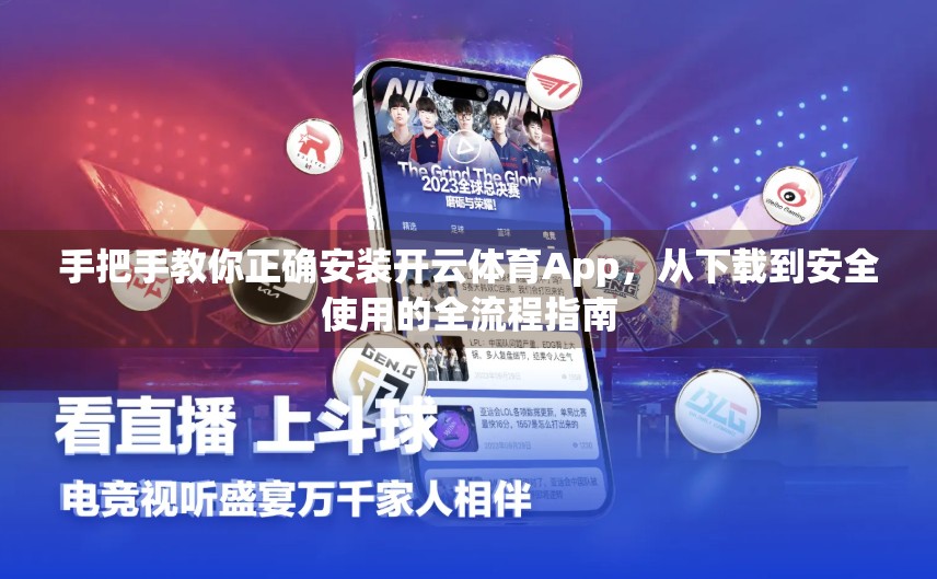 手把手教你正确安装开云体育App，从下载到安全使用的全流程指南