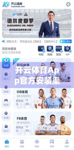 开云体育App官方安装渠道全解析，如何安全下载，避免踩坑？