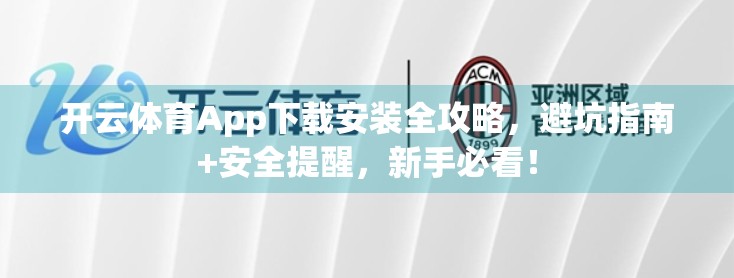 开云体育App下载安装全攻略，避坑指南+安全提醒，新手必看！