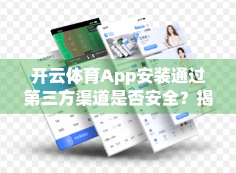 开云体育App安装通过第三方渠道是否安全？揭秘隐藏风险，教你如何避开数字陷阱